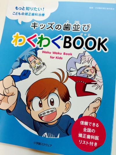 キッズの歯並びわくわくBOOK