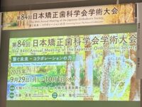 日本矯正歯科学会に参加してきました