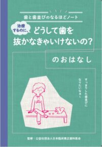 矯正歯科治療でどうして歯を抜かなきゃいけないの？