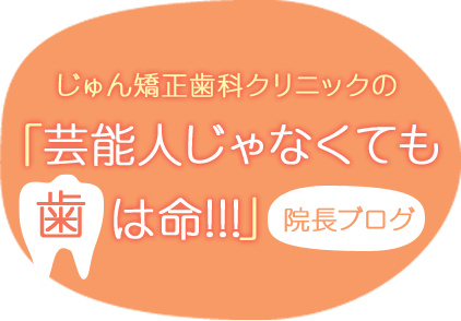 じゅん矯正歯科クリニックの「芸能人じゃなくても歯は命!!!」