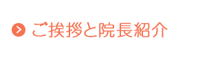 ご挨拶と院長紹介