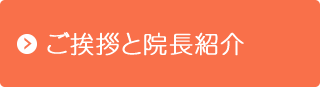 ご挨拶と院長紹介