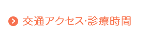 交通アクセス・診療時間