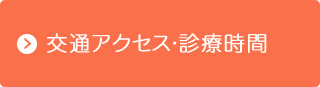 交通アクセス・診療時間