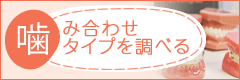 噛み合わせタイプを調べる