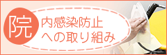 院内感染防止への取り組み