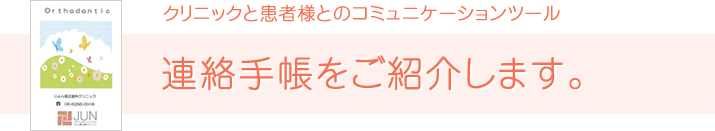 連絡手帳をご紹介します。