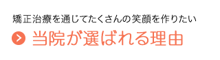 当院が選ばれる理由