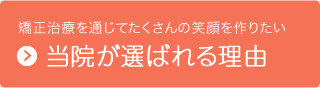 当院が選ばれる理由