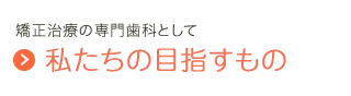 私たちの目指すもの