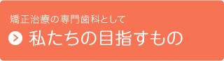 私たちの目指すもの