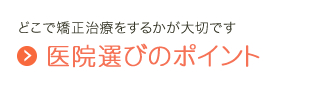 医院選びのポイント