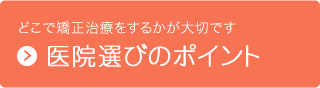 医院選びのポイント