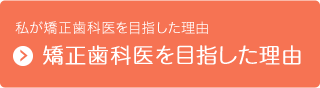 矯正歯科医を目指した理由