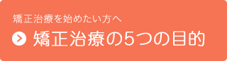 矯正治療を始めたい方へ　矯正治療の5つの目的