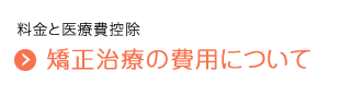 料金と医療費控除　矯正治療の費用について