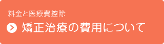 料金と医療費控除　矯正治療の費用について