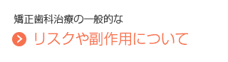 矯正歯科治療の一般的なリスクや副作用について