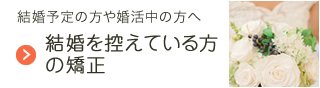 結婚を控えている方の矯正