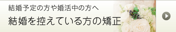 結婚を控えている方の矯正