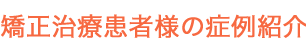 治療前がまるで別人！？患者様の症例紹介