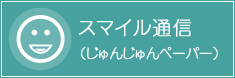 スマイル通信
