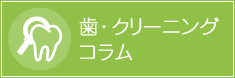 歯・クリーニングコラム