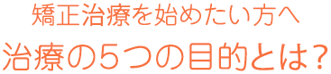 治療の5つの目的とは？