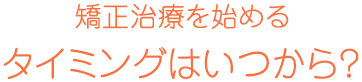 タイミングはいつから？