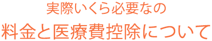 料金と医療費控除について